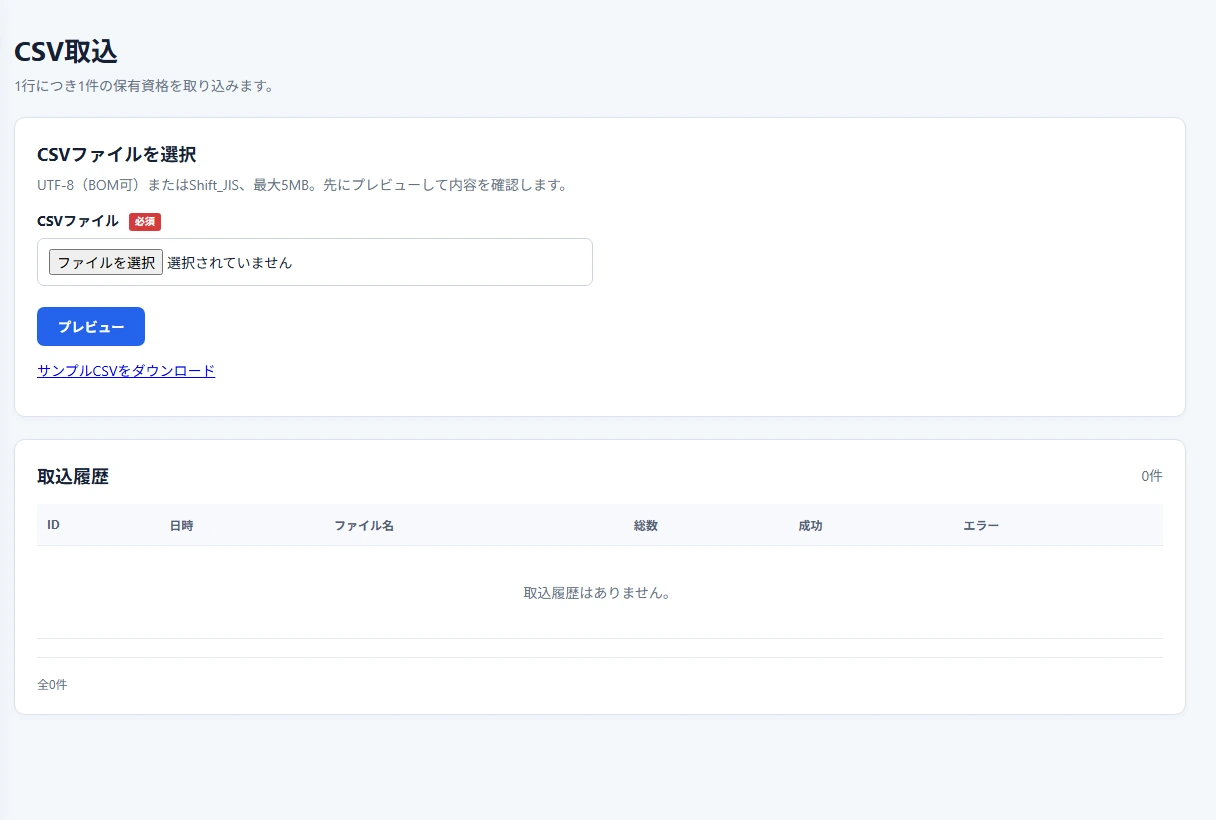 保有資格データのCSVファイルを選択して取り込む画面